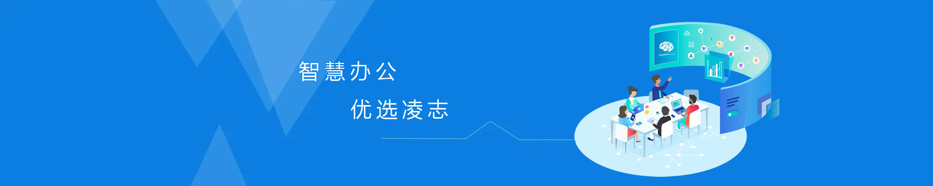 智慧辦公，優(yōu)選凌志